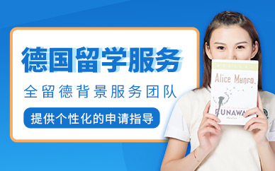 福州德國留學申請中介