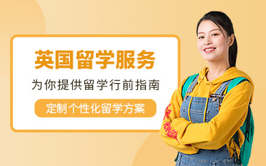 福州英國留學(xué)中介服務(wù)