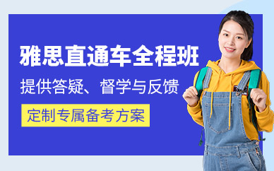 唐山新東方雅思全程班