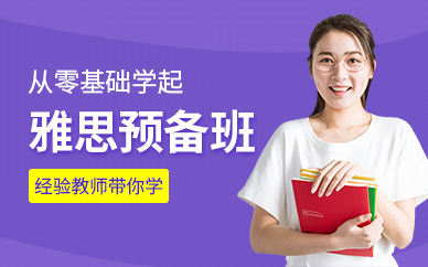 唐山零基礎(chǔ)雅思培訓(xùn)班