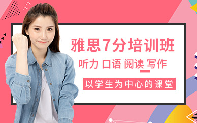 唐山雅思7分培訓