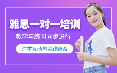 唐山雅思一對一培訓課程