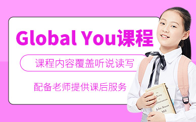 唐山新東方global you課程
