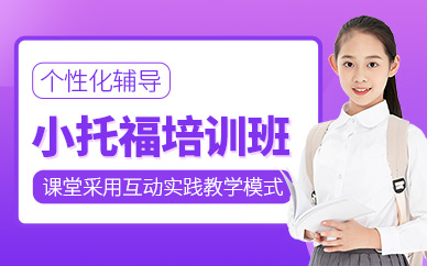唐山小托福培訓課程