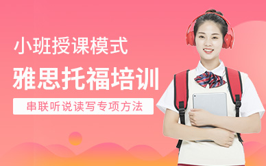 西安雅思托福培訓課程