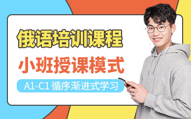 西安市俄語培訓班