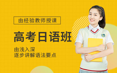 西安高考日語補習