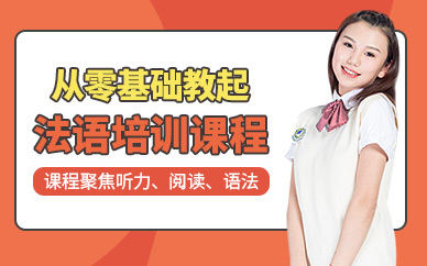 西安仁大法語培訓班