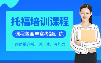 唐山托福英語輔導班