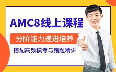 成都AMC8線上培訓