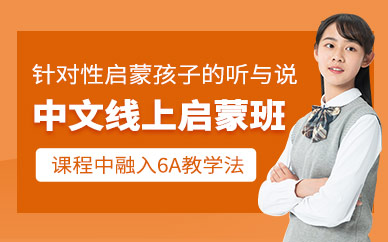 成都中文啟蒙網課