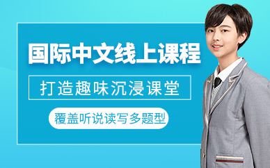 成都國際中文在線培訓(xùn)