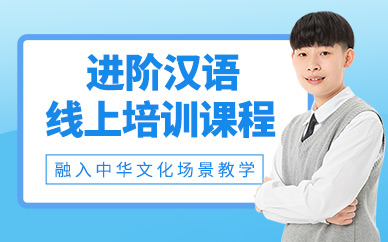 成都線上漢語培訓(xùn)課程