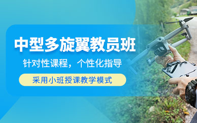 大連中型無人機教員培訓