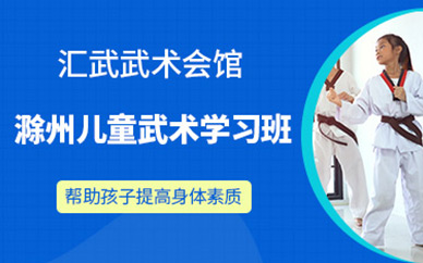 滁州兒童武術班