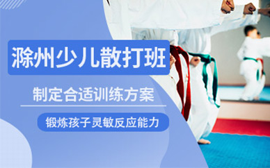 滁州兒童武術(shù)散打班