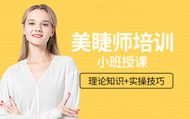 惠州美睫培訓課程