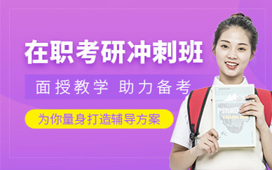 南京在職研究生培訓
