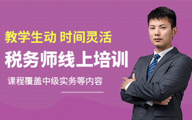 稅務師線上學習