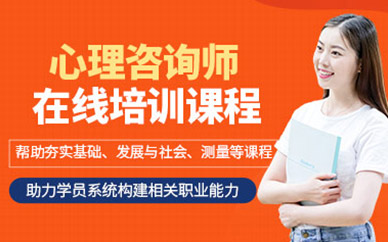 心理咨詢師網上培訓課程