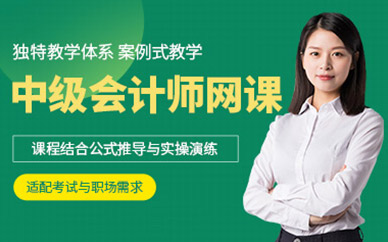 中級會計師線上培訓