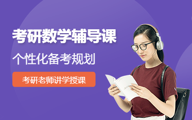 考研數(shù)學(xué)輔導(dǎo)課程