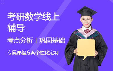 考研數(shù)學(xué)線上輔導(dǎo)