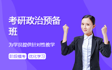 考研政治預(yù)備班