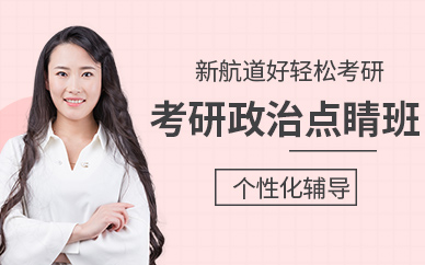 考研政治線上輔導(dǎo)