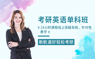 考研英語單科培訓(xùn)班