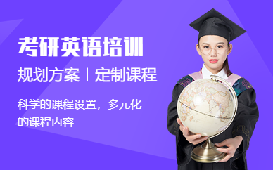 考研英語直通車