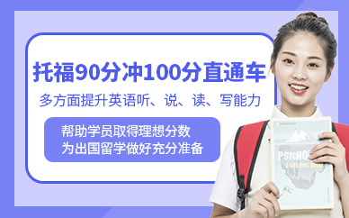 深圳啟德托福保90沖100直通車