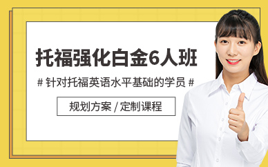 深圳啟德托福強(qiáng)化套餐白金6人80分班
