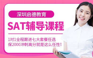 深圳啟德sat學(xué)習(xí)班