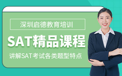 深圳市sat培訓(xùn)機(jī)構(gòu)