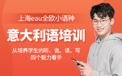 上海意大利語(yǔ)輔導(dǎo)