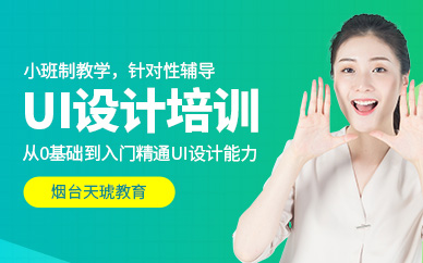 煙臺UI培訓(xùn)課程
