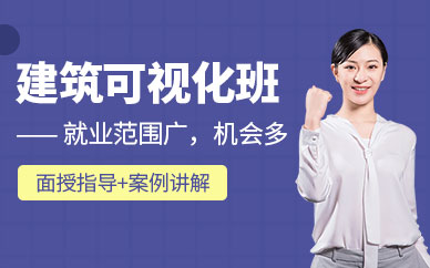 北京建筑可視化培訓(xùn)