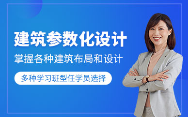 北京建筑參數(shù)化培訓