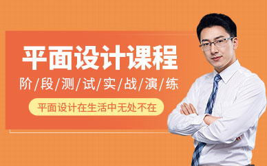 北京平面設計培訓