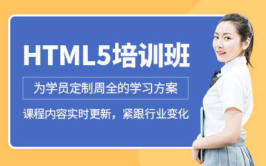 北京html5就業(yè)培訓