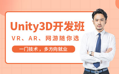 unity3d開發學習課程