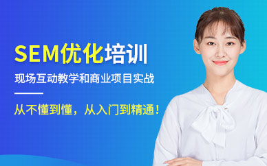 sem優化培訓課程