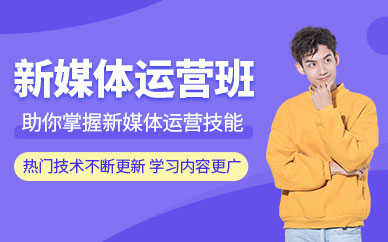 昆明新媒體運(yùn)營培訓(xùn)班