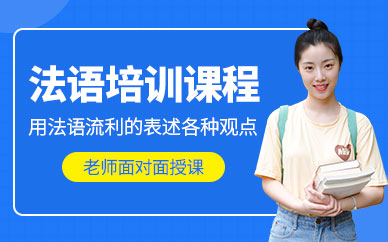 西安法語學習班