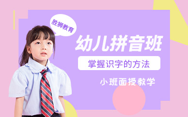 惠州幼儿拼音培训