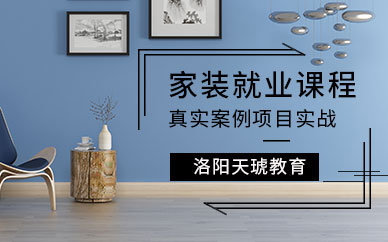 洛陽室內(nèi)設(shè)計培訓