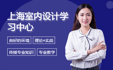 上海室內(nèi)設(shè)計學(xué)習(xí)中心