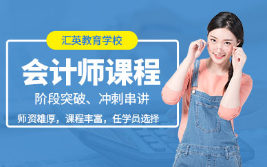 匯英教育會計培訓(xùn)