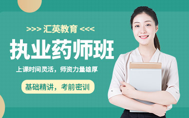 匯英教育執(zhí)業(yè)藥師培訓(xùn)